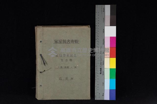 高雄州鳳山郡林園庄王公廟家屋稅名寄帳
（三冊之內第三號）藏品圖，第1張