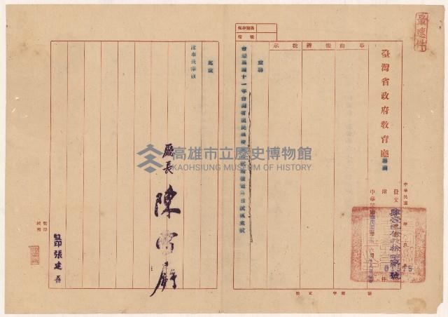 謝掙強1952年臺灣省國民學校教員試驗檢定高雄試區主試之聘函藏品圖，第1張