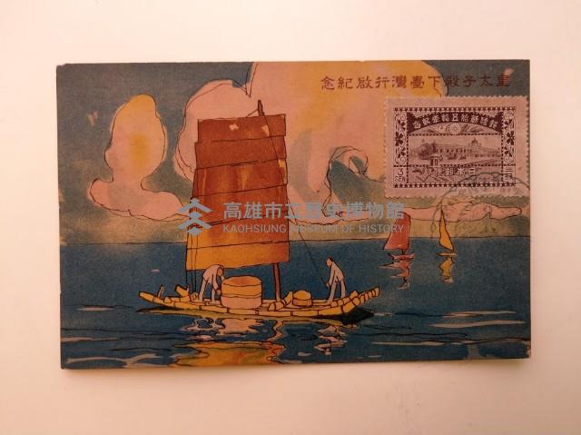 皇太子殿下臺灣行啟紀念藏品圖，第1張