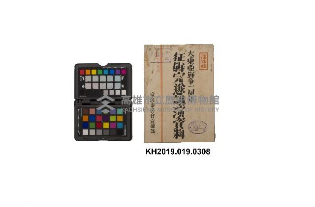 《征戰完歲講演資料》藏品圖，第1張