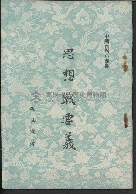《思想戰要義》藏品圖，第1張