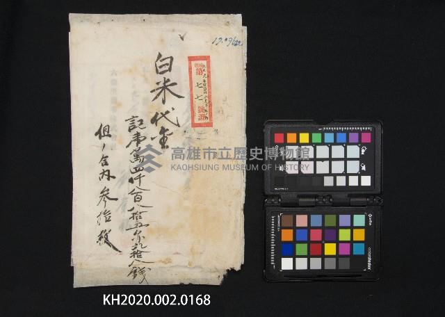 白米代金藏品圖，第1張