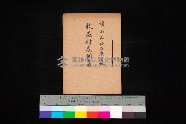 收益財產調書（旗山區所在縣有地）藏品圖，第1張