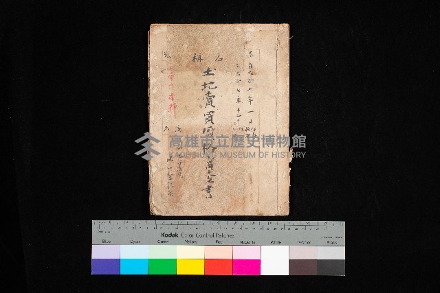 土地賣買價格實查書
（賣第壹號）藏品圖，第1張