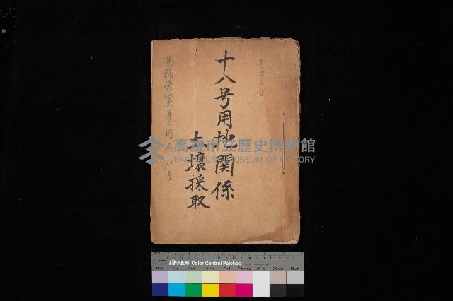 十八號用地關係－土壤採取
（馬臨營四六號ノ內A10號）藏品圖，第1張