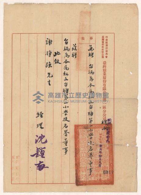 謝掙強台糖第一小學校名譽董事之聘書藏品圖，第1張