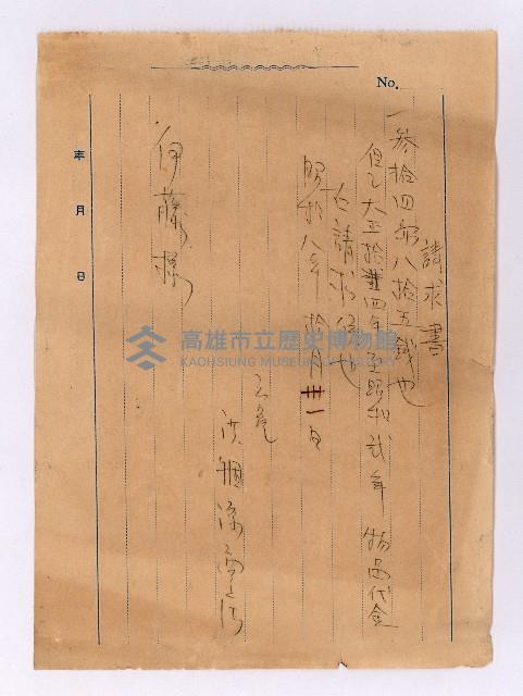 物品代金請求書藏品圖，第1張
