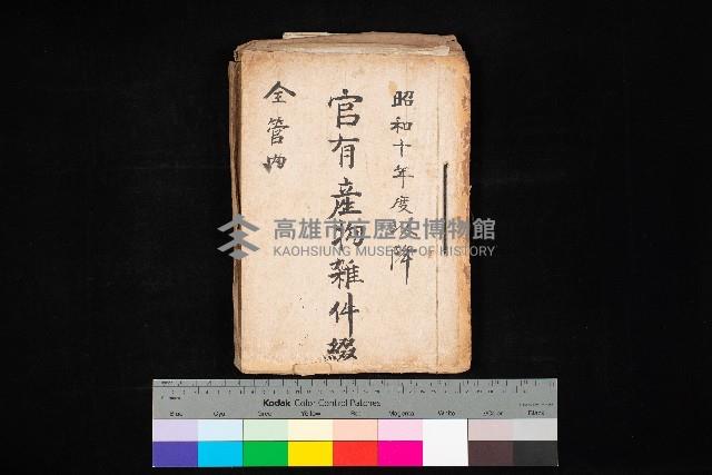 官有產物雜件綴（全管內）藏品圖，第1張