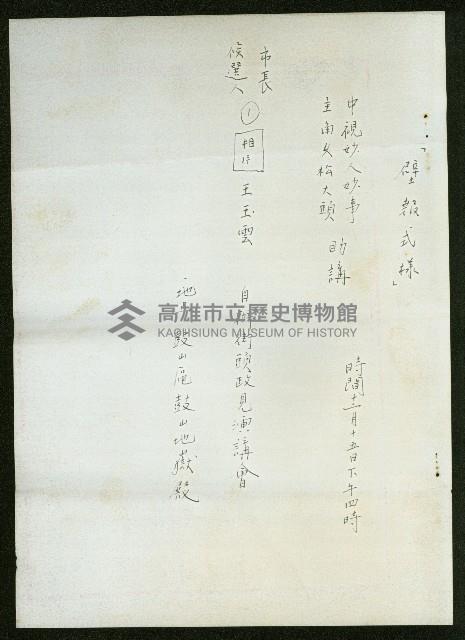 王玉雲街頭政見演講會壁報式樣藏品圖，第1張