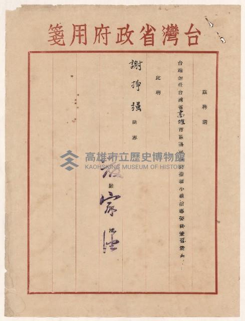 謝掙強台灣省高雄市區里鄰保防指導小組指導委員兼召集人之聘書藏品圖，第1張