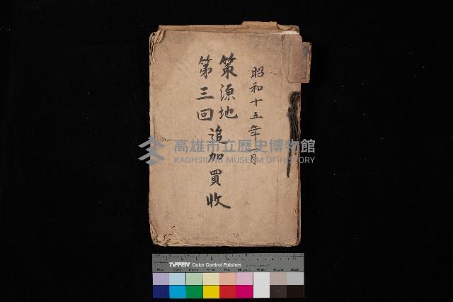 策源地第三回追加買收藏品圖，第1張