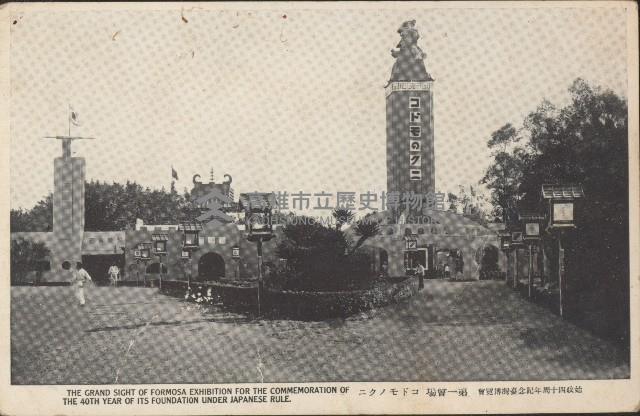 始政四十周年紀念台灣博覽會明信片藏品圖，第1張