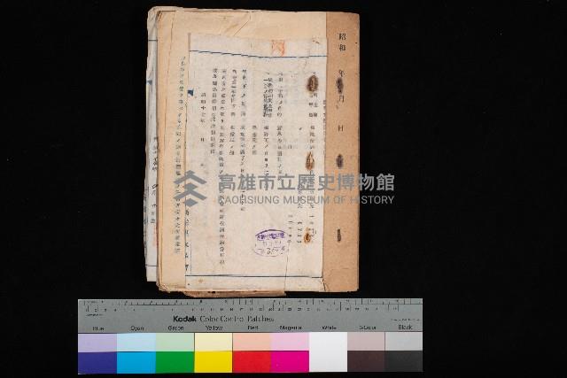 國有財產賣拂願
（高雄州水產會）藏品圖，第1張