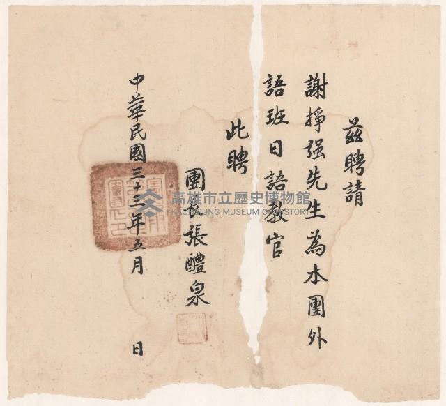 謝掙強外語班日語教官之聘書藏品圖，第1張