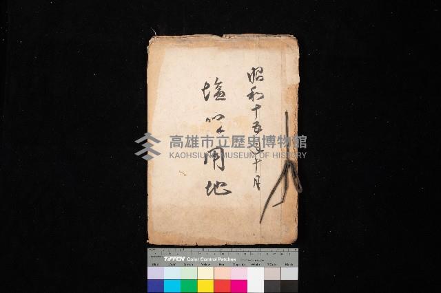 塩埕用地藏品圖，第1張