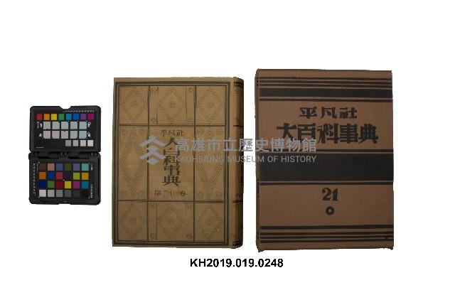 《大百科事典》第二十一卷（平凡社）藏品圖，第1張