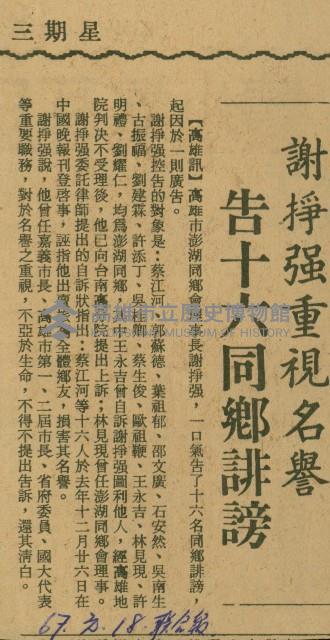 〈謝掙強重視名譽　告十六鄉誹謗〉（剪報）藏品圖，第1張
