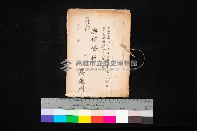 無償貸付（旗山郡－被許可人高雄州）藏品圖，第1張