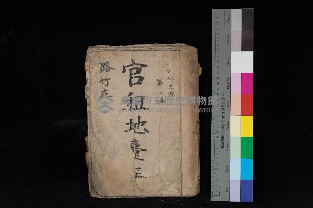 路竹庄官租地臺帳（十六冊之內第八號）藏品圖，第1張