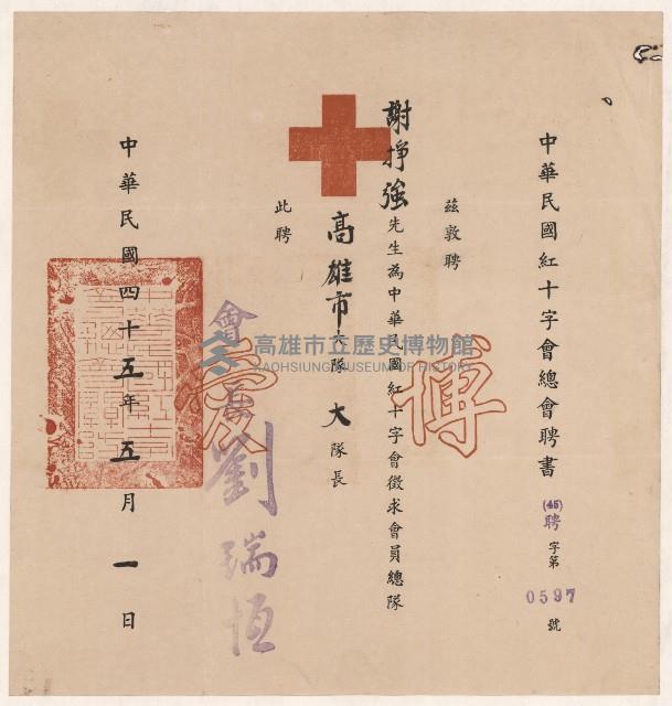 謝掙強中華民國紅十字會徵求會員總隊高雄市大隊大隊長之聘書藏品圖，第1張