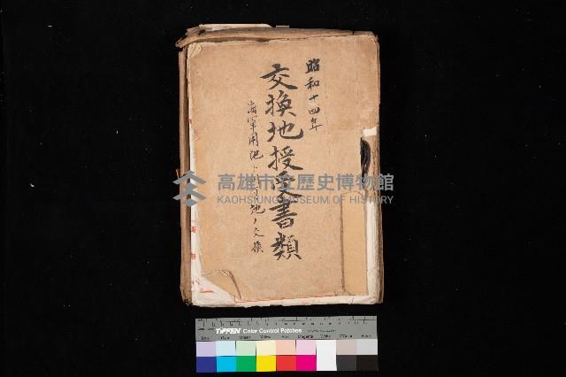交換地授受書類（海軍用地ト州有地ノ交換）藏品圖，第1張