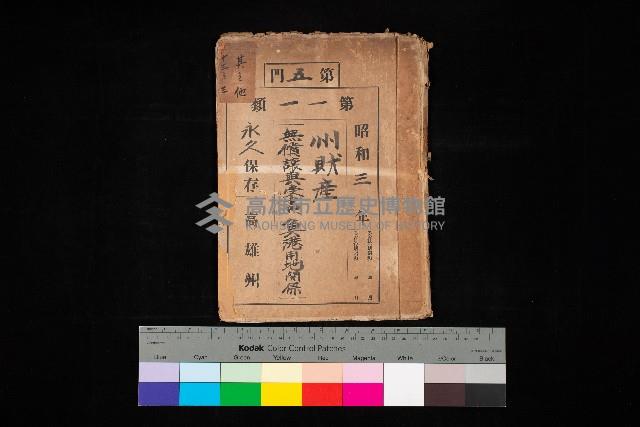 州財產－無償讓與受書 魚港用地關係
（其之他－十三之三）藏品圖，第1張