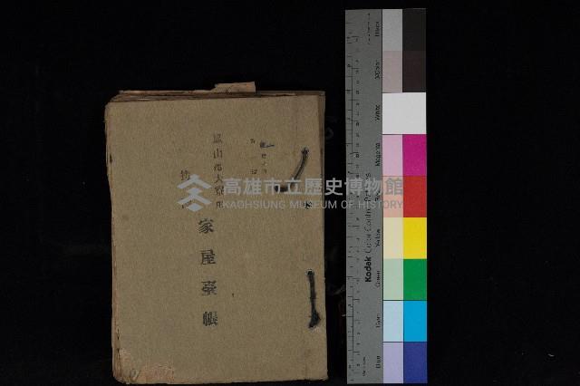 鳳山郡大寮庄拷潭家屋臺帳（一冊之內第一號）藏品圖，第1張
