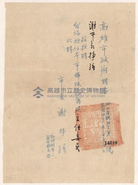 謝掙強市立棒球場籌建主任委員之聘書藏品圖，第1張
