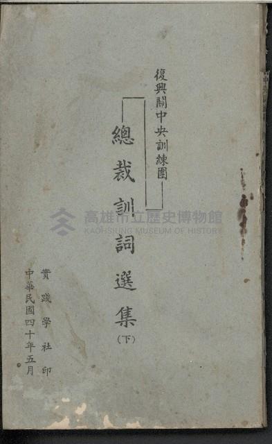 《復興關中央訓練團
總裁訓詞選集》(下)藏品圖，第1張