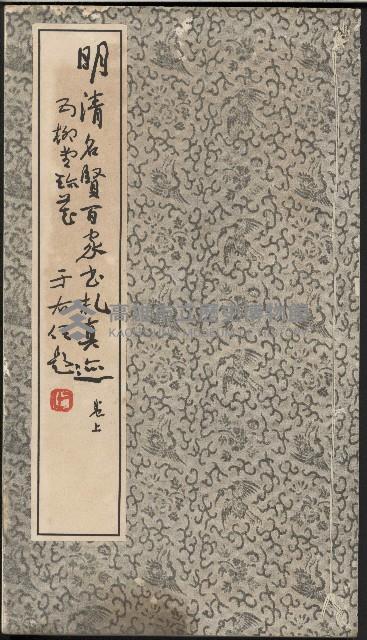 《明清名賢百家墨禮真巡》卷上藏品圖，第1張