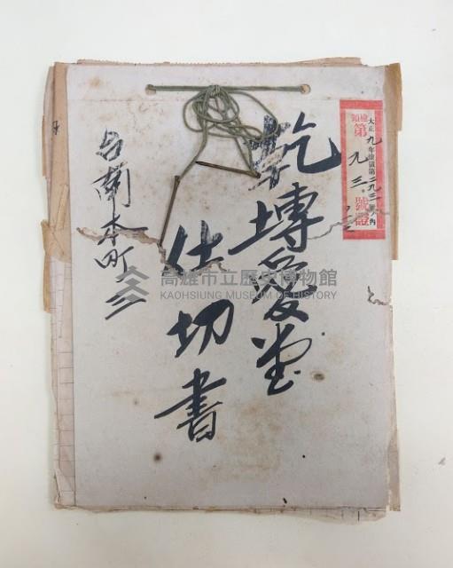 乾塼愛堂仕切書 台南本町三 
大正九年檢領第二九三號ノ內檢令第九三號證ノ一七藏品圖，第1張