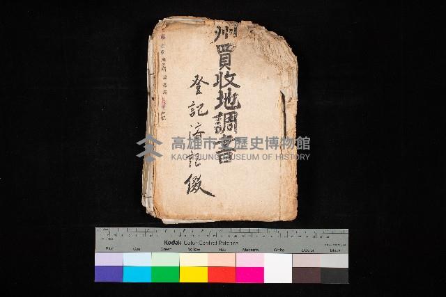 州買收地調書－登記濟証綴
（左營、埤子頭、前峰尾、內惟）藏品圖，第1張