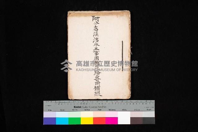 阿公店溪治水工事用地道路寄附願綴藏品圖，第1張