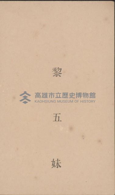 黎五妹名片藏品圖，第1張