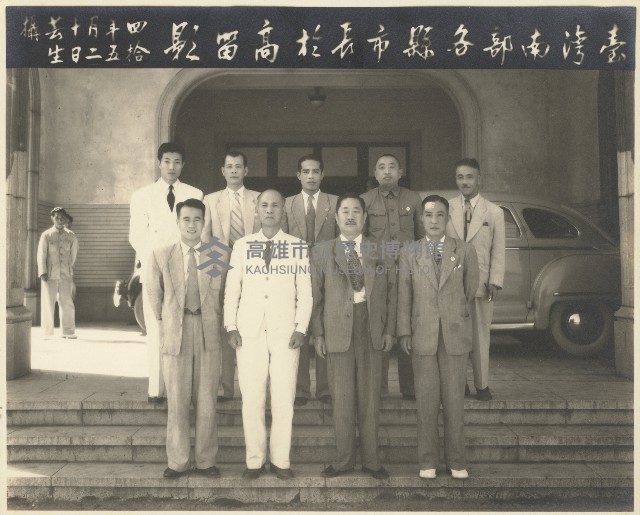 臺灣南部各縣市長合影藏品圖，第1張