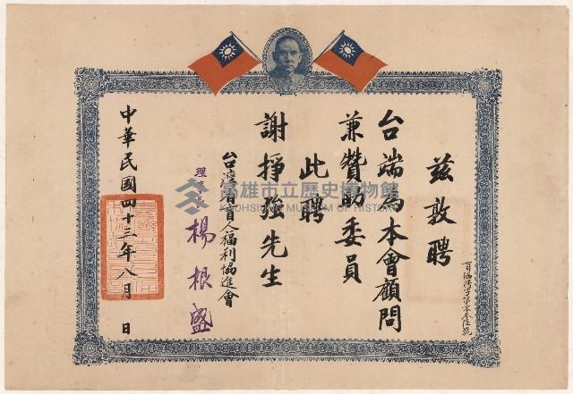 謝掙強臺灣省盲人福利協進會顧問之聘書藏品圖，第1張