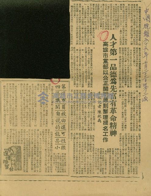 〈人才第一品德為先富有革命精神　高雄市黨部以公正開明原則辦理提名工作〉〈第四選區市議員開放自由競選的可能性甚微小〉（剪報）（陳欽義）藏品圖，第1張