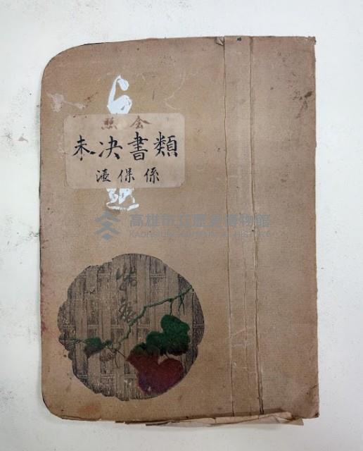 ○金 未決書類 酒保係藏品圖，第1張
