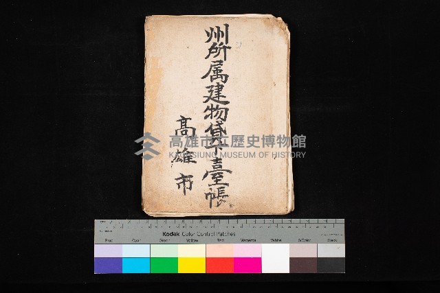 州所屬建物貸下臺帳（高雄市）藏品圖，第1張