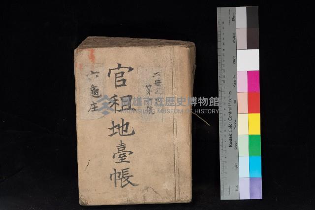 六龜庄官租地臺帳（二冊之內第一號）藏品圖，第1張