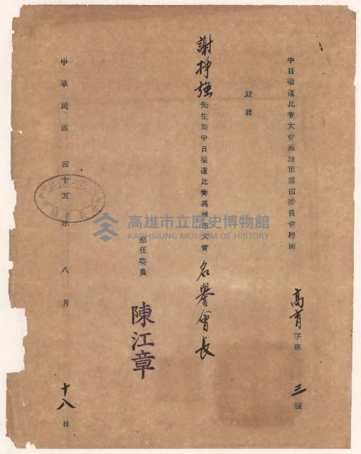 謝掙強中日柔道比賽大會高雄市名譽會長之聘書藏品圖，第1張