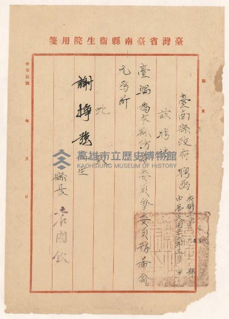 謝掙強台南縣防疫委員會委員之聘函藏品圖，第1張