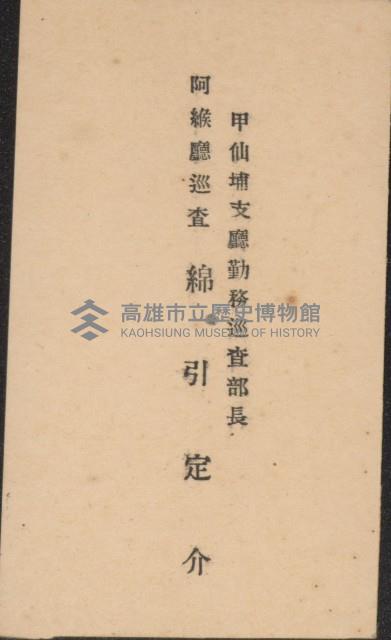 甲仙埔支廳勤務巡查部長 阿緱廳巡查綿引定介名片藏品圖，第1張