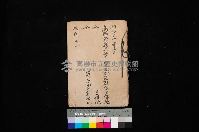 高臨營第一號ノ內三三（岡）
－第（21）號3借地
－第（21）號2借地
－第（1）號（イ）外二廉借地
（後紅、台上）藏品圖，第1張