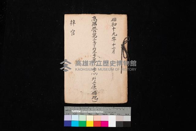 高臨營第一號ノ內三號第（1）號（ソ）外二廉（借地）
（梓官）藏品圖，第1張