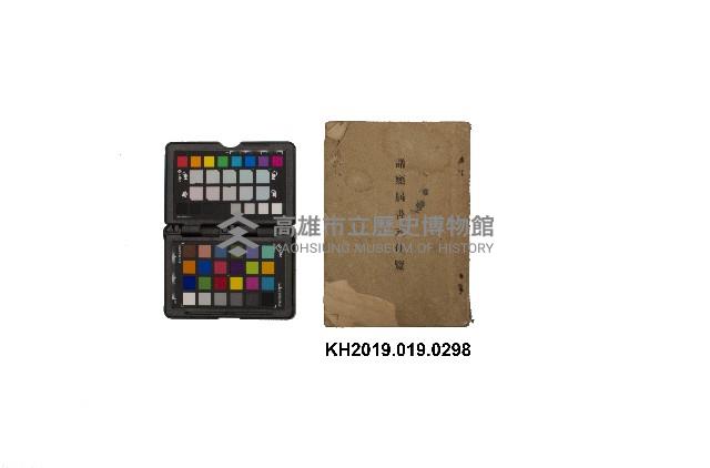 《諸願屆書式變遷》藏品圖，第1張