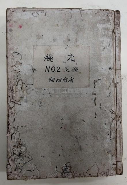 帳元  NO.2支廳  稇源商店藏品圖，第1張