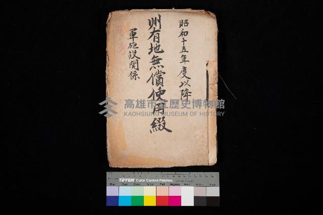 州有地無償使用綴（軍施設關係）藏品圖，第1張