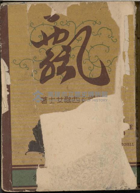 《飄》(Gone with the Wind) (上冊)藏品圖，第1張