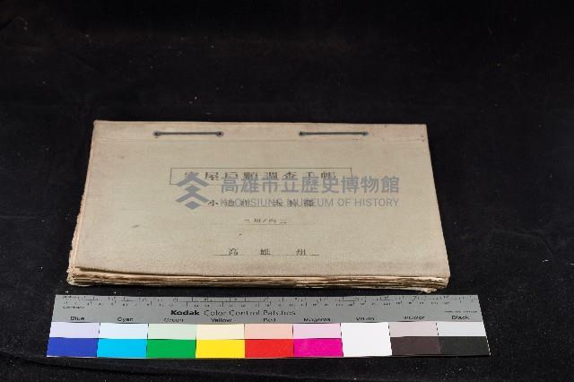 小港庄大林蒲家屋戶順調查手帳（二冊之內二）藏品圖，第1張